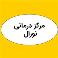 کلینیک نورال