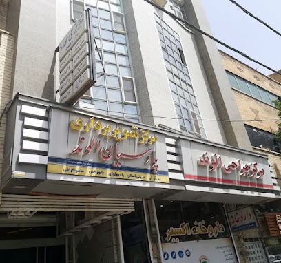 کلینیک و مرکز جراحی الوند