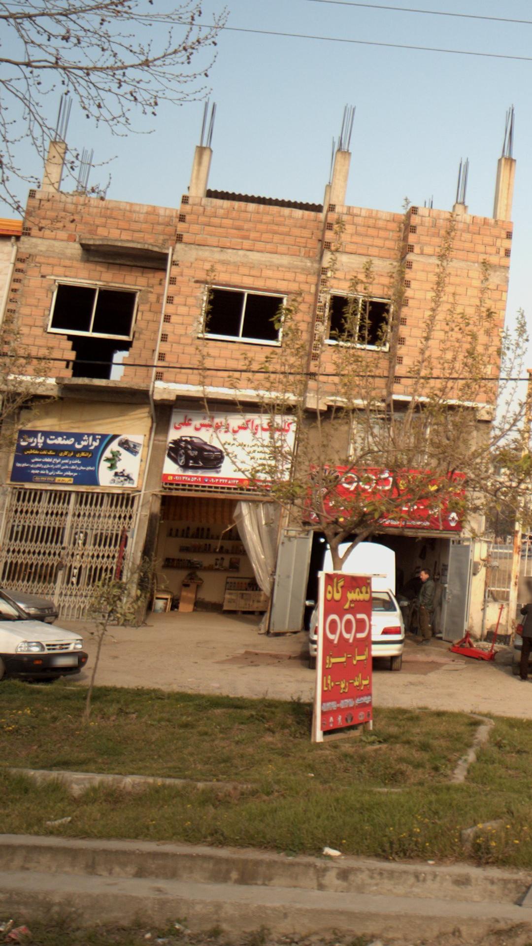 کلینیک واکس وپولیش علی