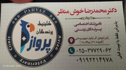 کلینیک پرندگان پرواز(دکتر خوش منظر)