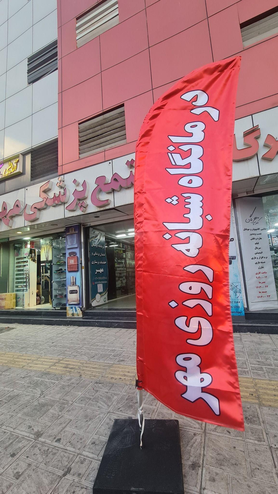 کلینیک پزشکی و دندان پزشکی و پرستاری مهر