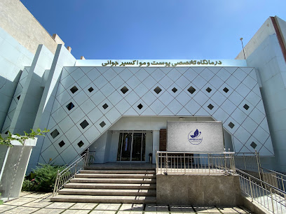 کلینیک پوست و مو اکسیر جوانی