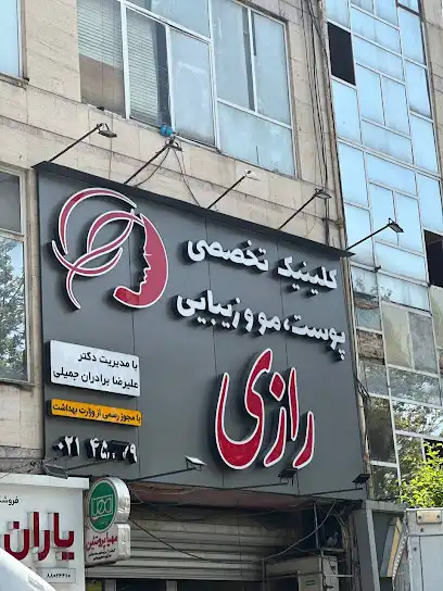 کلینیک پوست، مو و زیبایی رازی