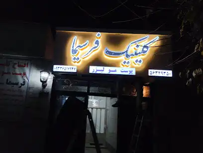 کلینیک پوست،مو و زیبایی فرسیما