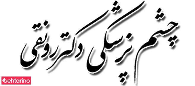 کلینیک چشم پزشکی دکتر رونقی