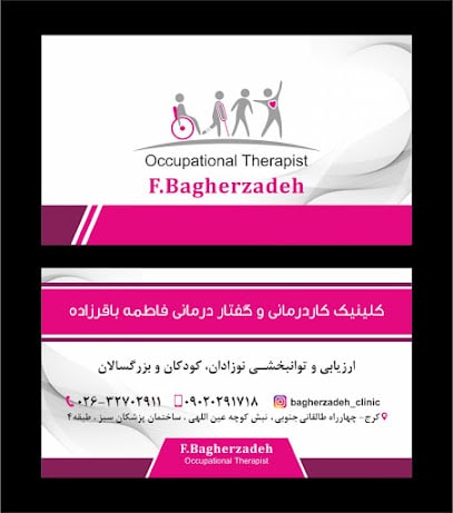 کلینیک کاردرمانی فاطمه باقر زاده