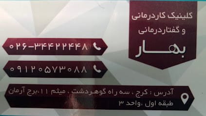 کلینیک کاردرمانی و گفتاردرمانی بهار