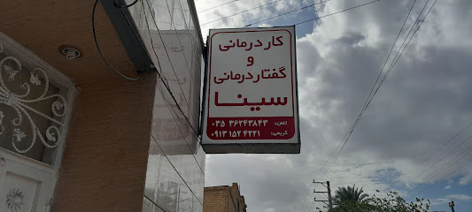کلینیک کاردرمانی و گفتاردرمانی سینا