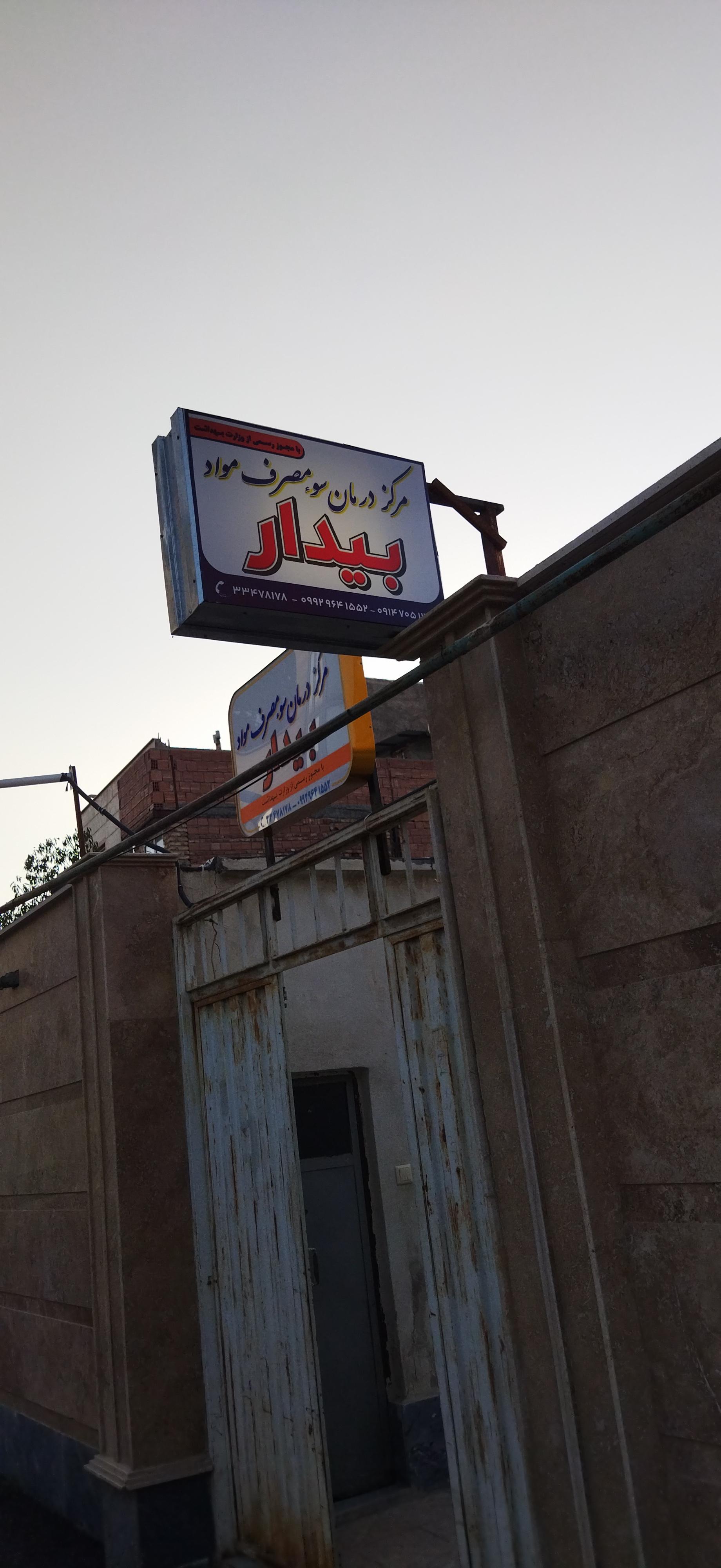 کلینیک کنترل سومصرف دکتر شیردل