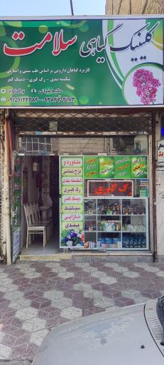 کلینیک گیاهی سلامت