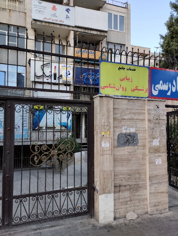 کلینیک یگانه