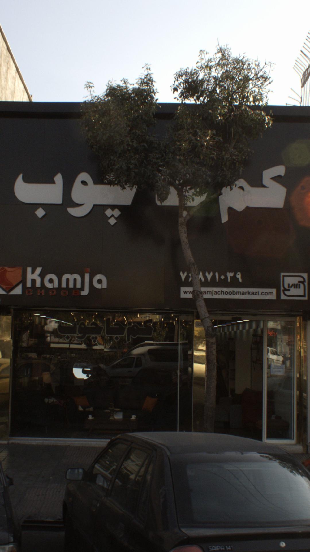 کم جا چوب
