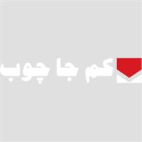کم جا چوب - شعبه قزوین