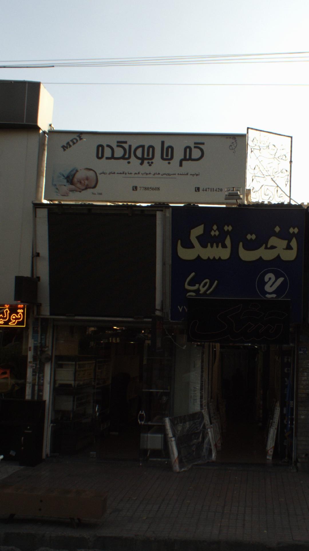 کم جا چوبکده