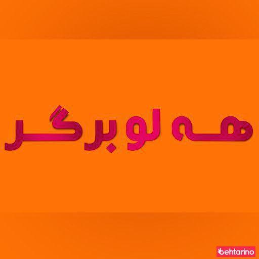 کمان برگر