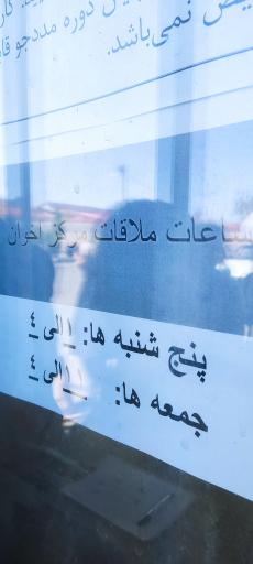 کمپ ترک اعتیاد اخوان