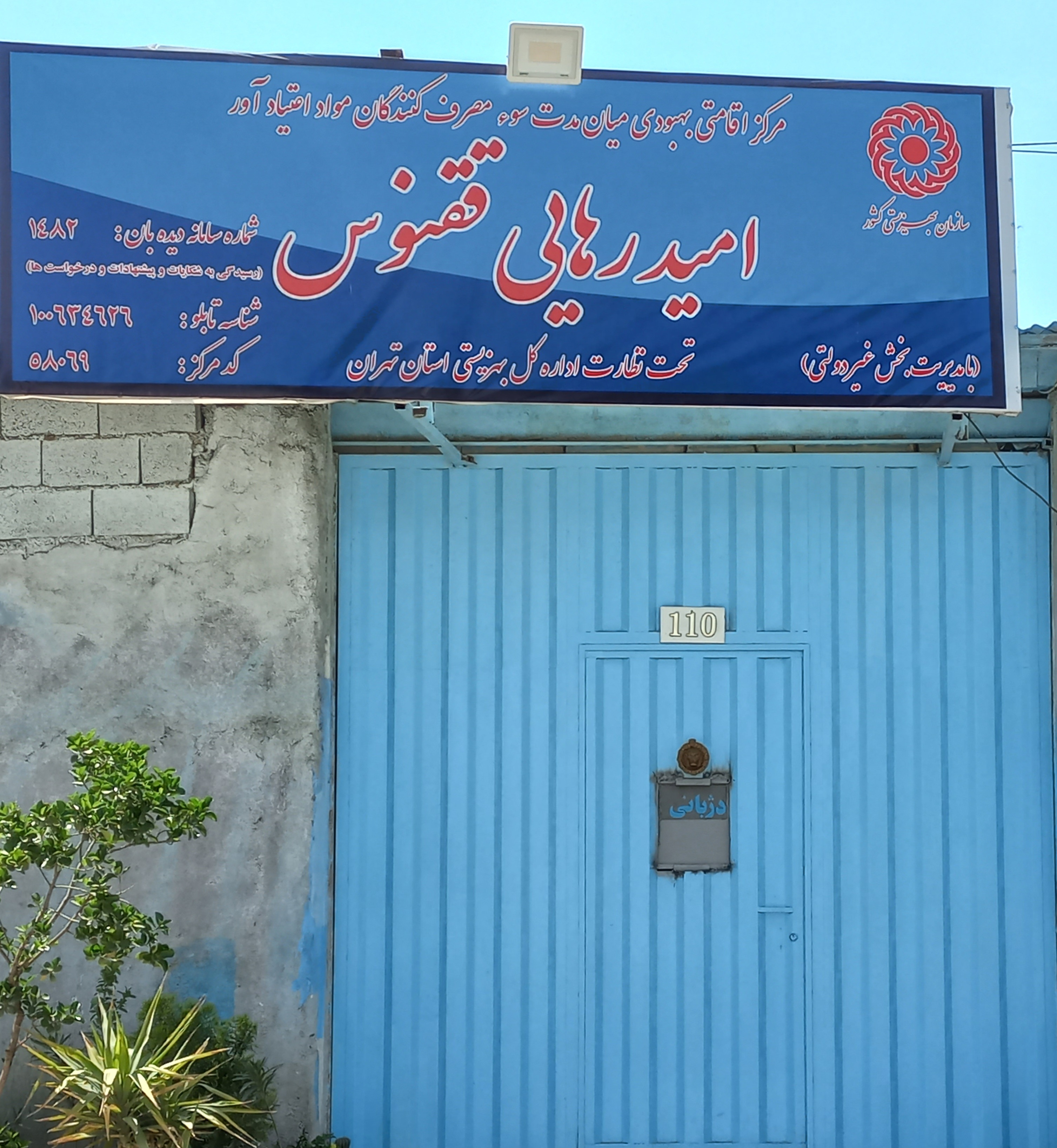 کمپ ترک اعتیاد امید رهایی ققنوس