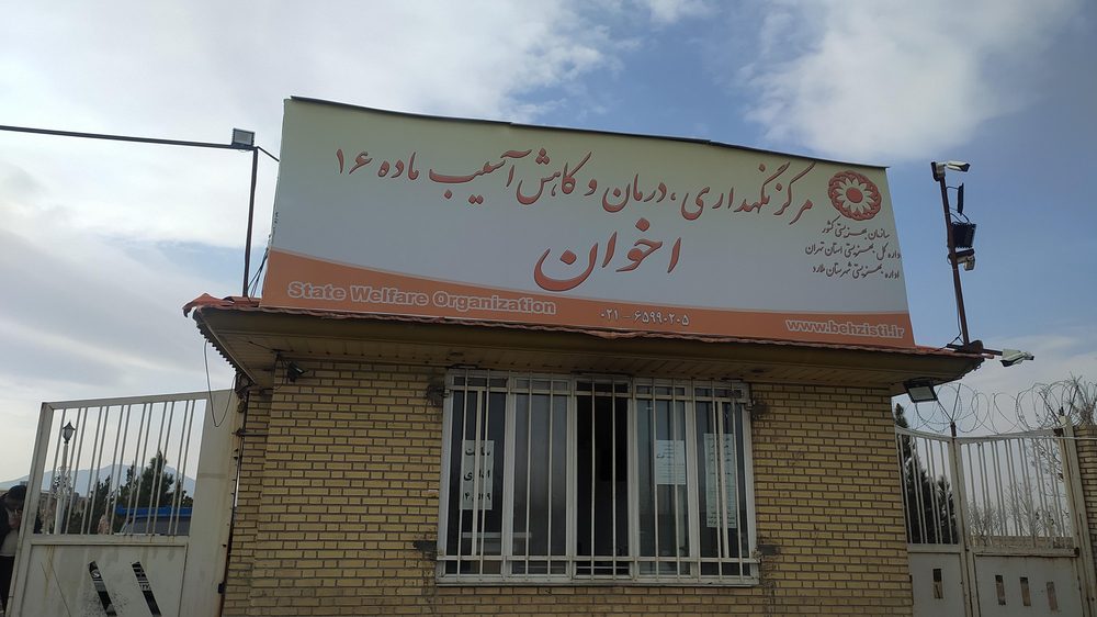کمپ ترک اعتیاد جاجرود
