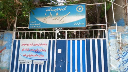 کمپ ترک اعتیاد (مسیر رشد البرز)