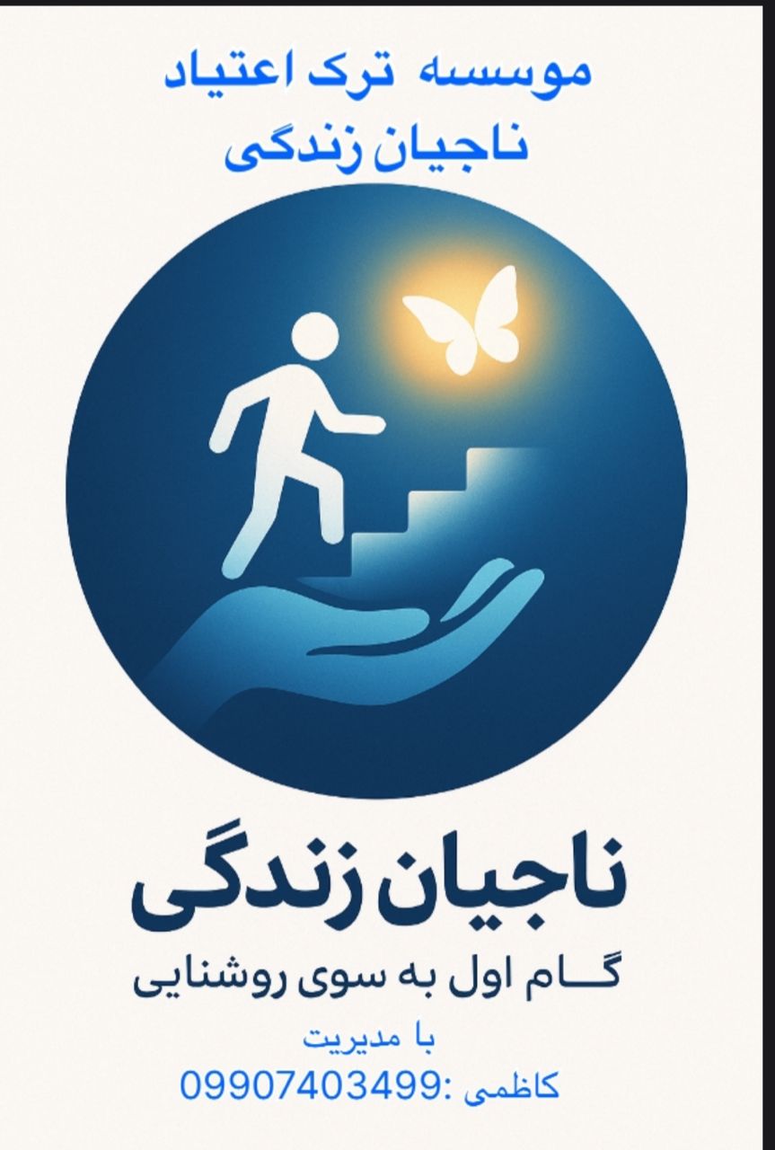 کمپ ترک اعتیاد ناجیان زندگی