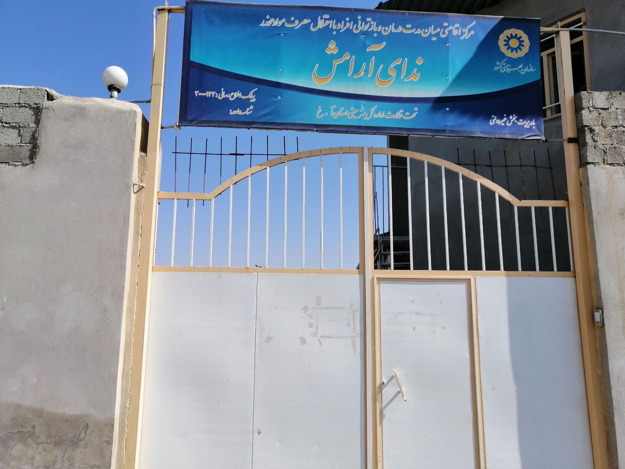 کمپ ترک اعتیاد ندای آرامش بوکان