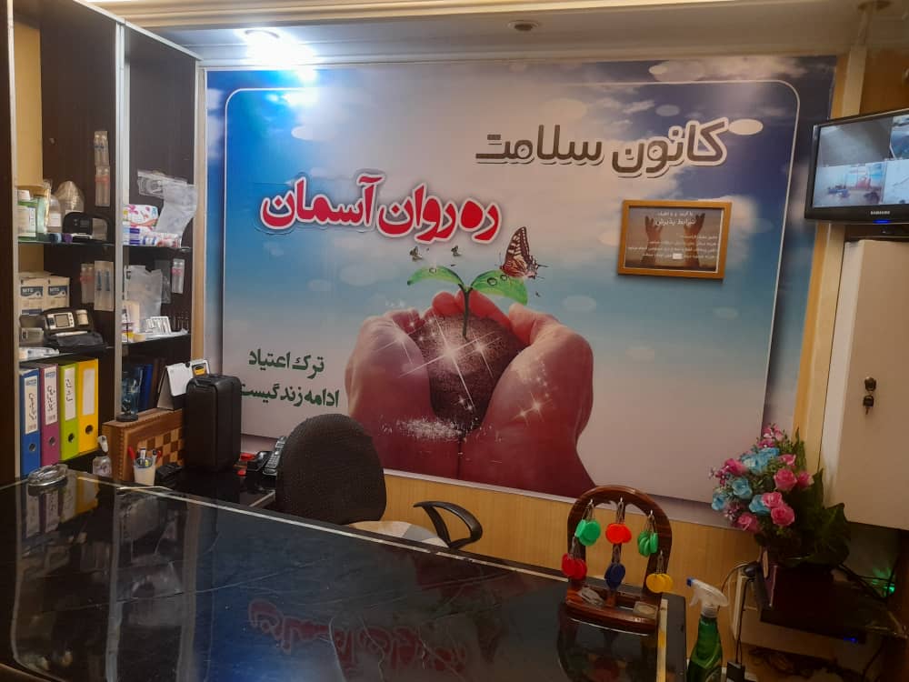 کمپ ترک اعتیادره روان آسمان