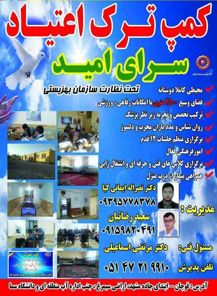 کمپ ترک اعتیادسرای امید قوچان