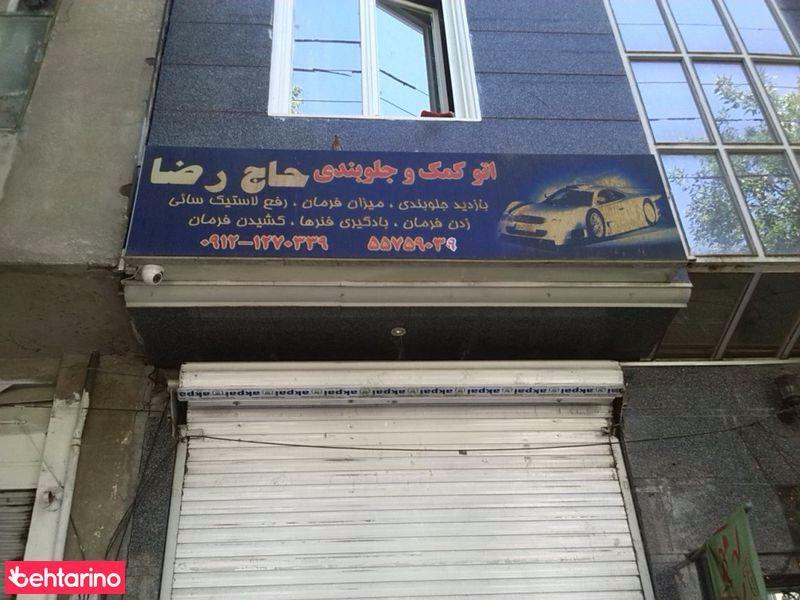 کمک جلوبندی اتومبیل حاج رضا