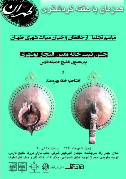 کمیته پیگیری خانه های تاریخی تهران