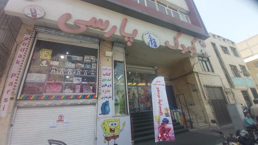 کودک پارسی
