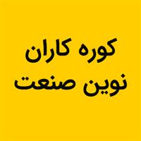 کوره کاران نوین
