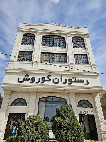 کوروش
