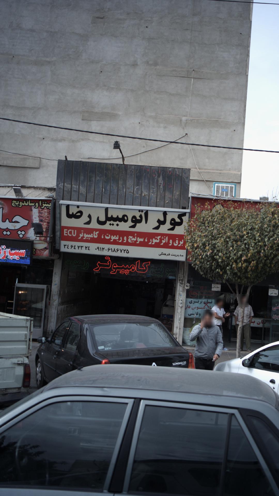 کولر اتومبیل رضا