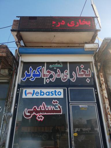 کولر و بخاری درجا تسلیمی
