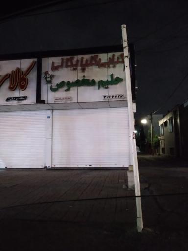 کیابی گلپایگانی حلیم مخصوص