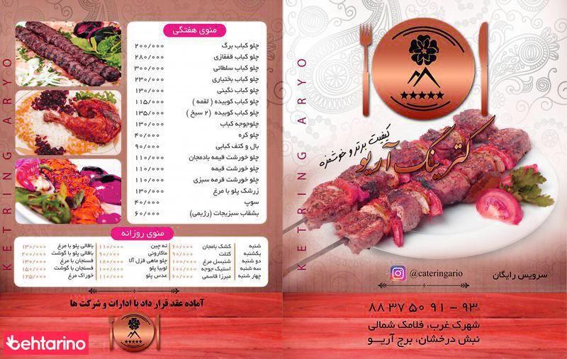 کیترینگ آریو
