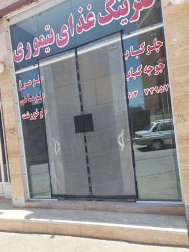 کیترینگ تیموری