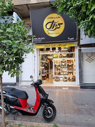 کیف و کفش کژال