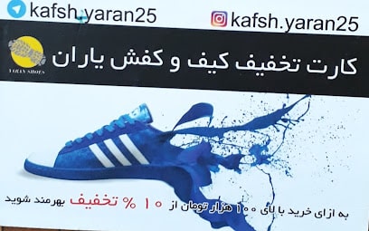 کیف و کفش یاران