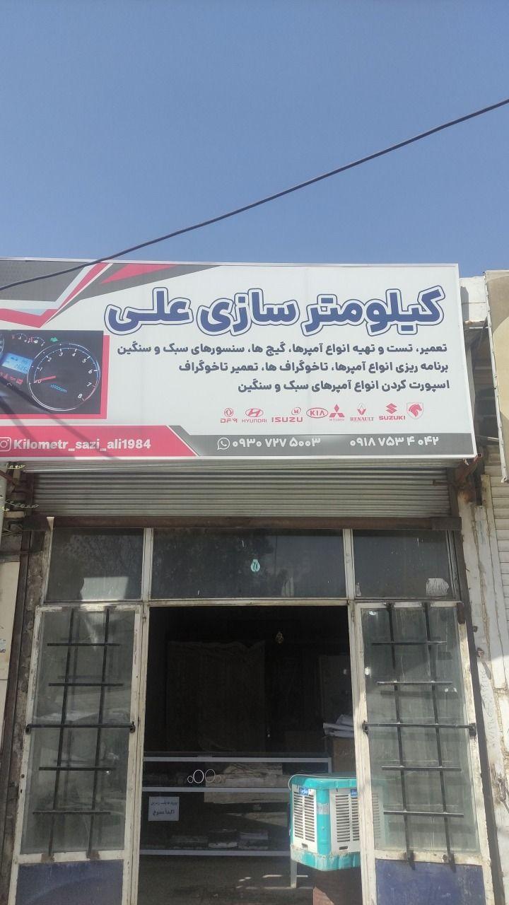 کیلومتر سازی علی