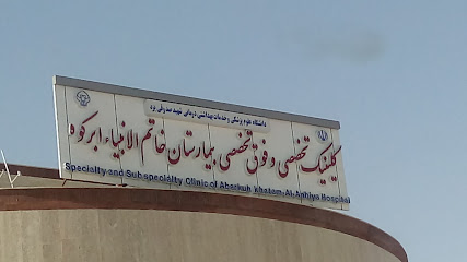 کیلینک تخصصی و فوق تخصصی