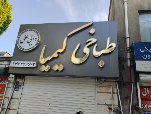 کیمیا