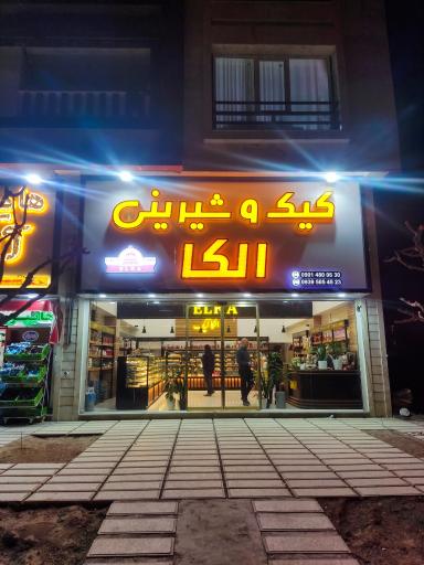 کیک و شیرینی الکا