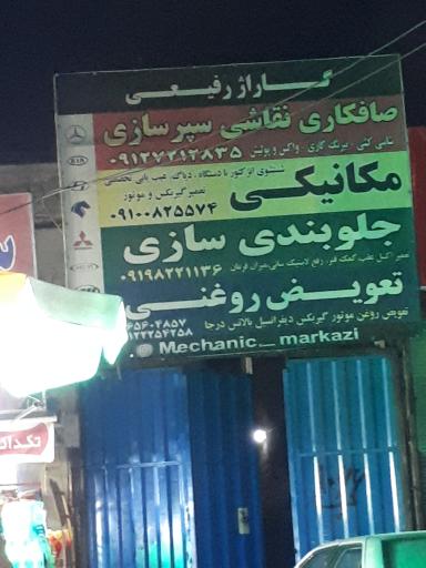 گاراژ رفیعی تعمیرگاه مرکزی