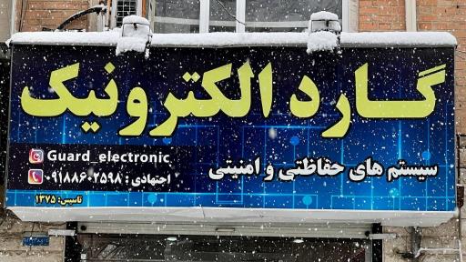 گارد الکترونیک