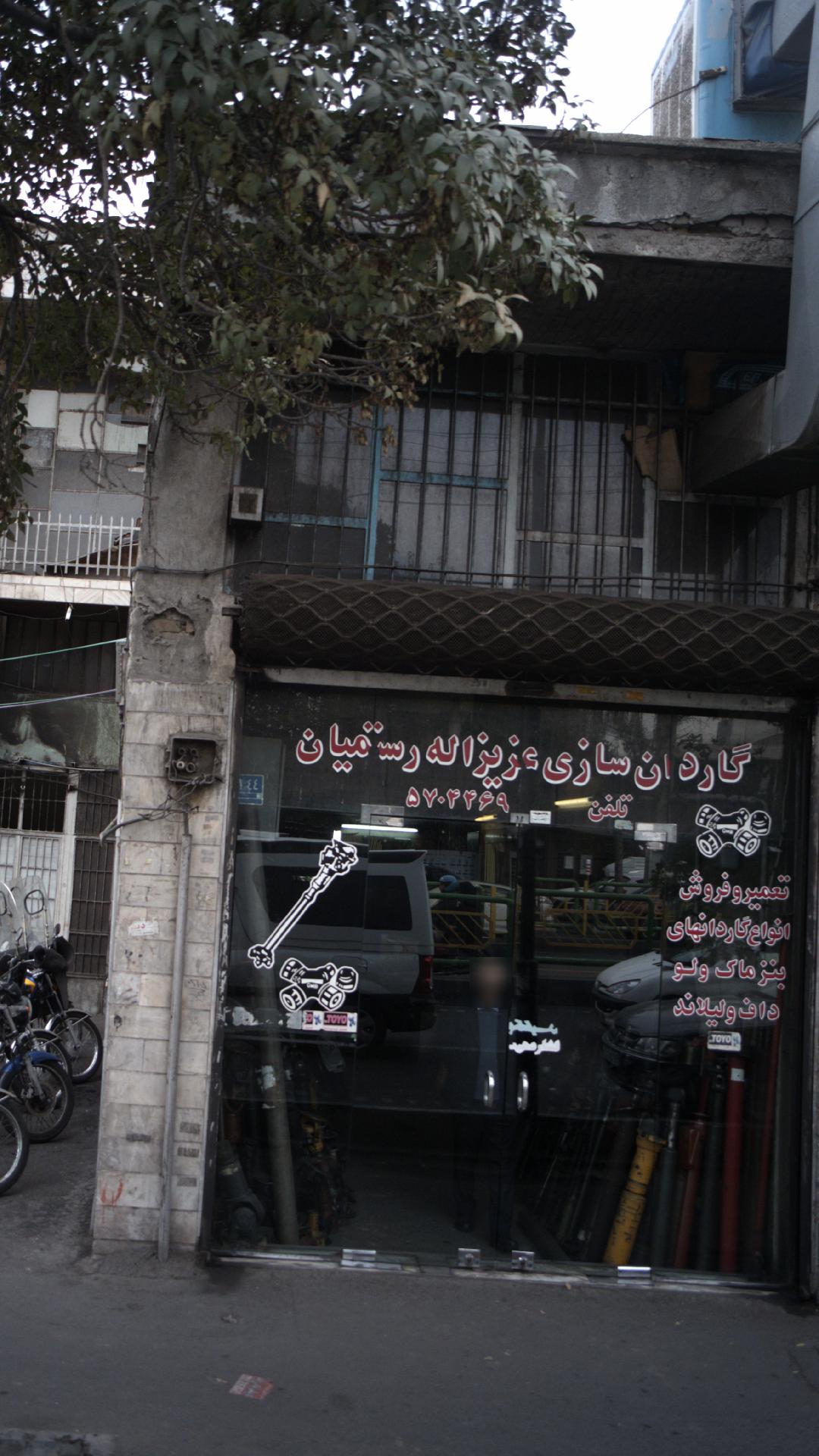 گاردان سازی عزیزاله رستمیان