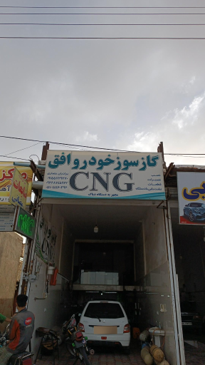 گاز سوز خودرو افق برادران حصاری