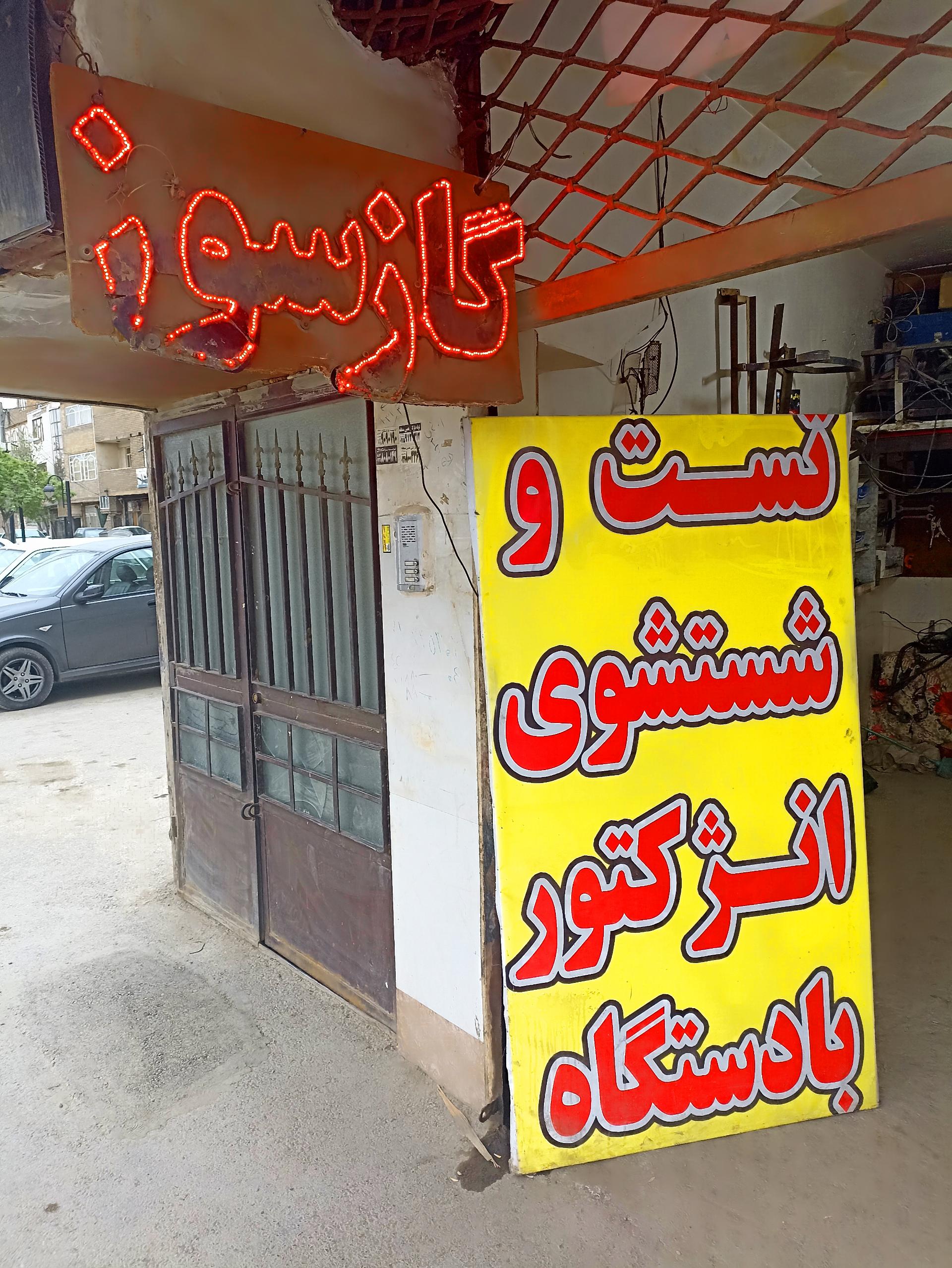 گازسوز خودرو آراز