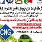 گازسوز خودرو ثامن (CNG)