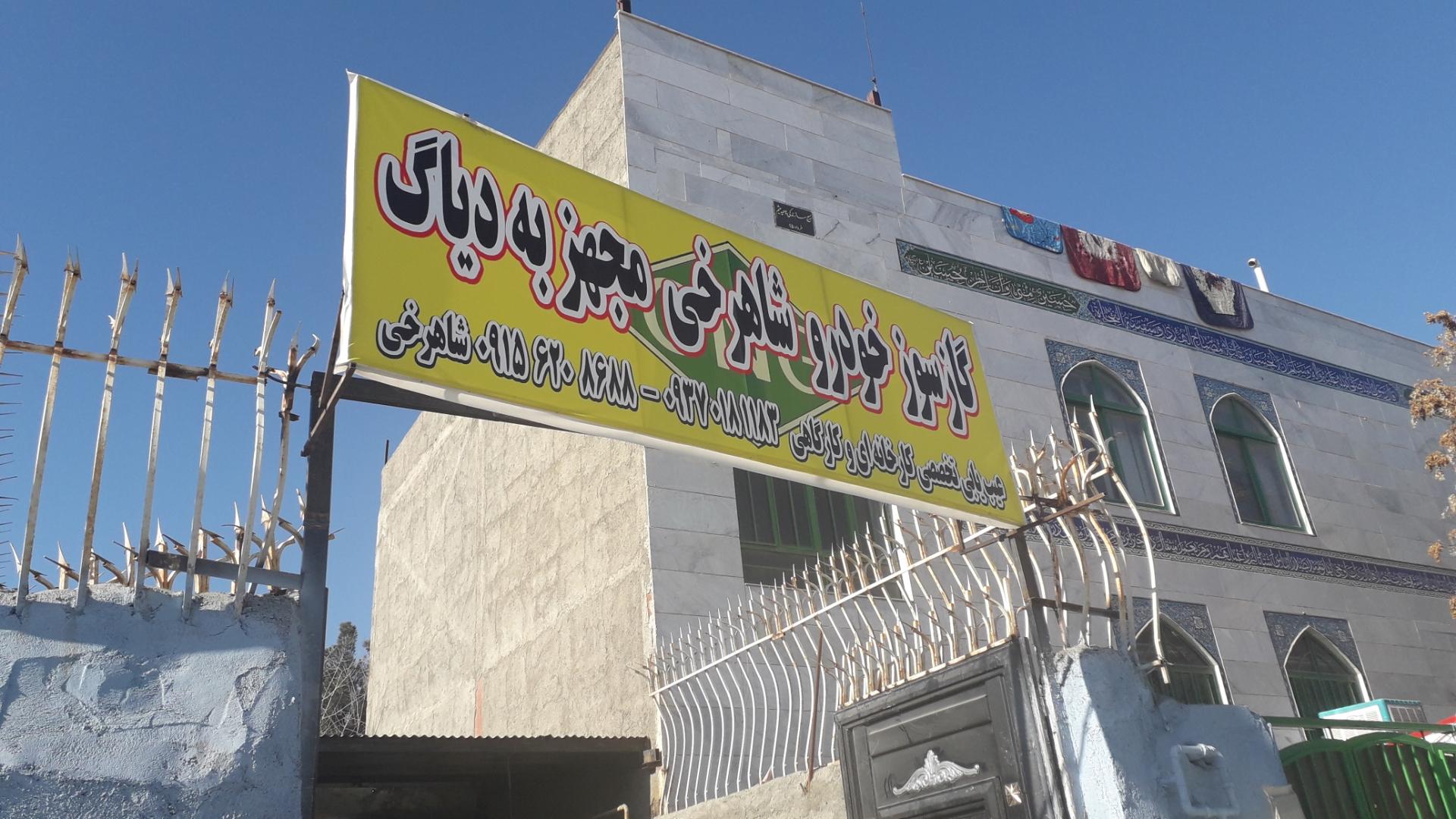 گازسوز خودرو شاهرخی